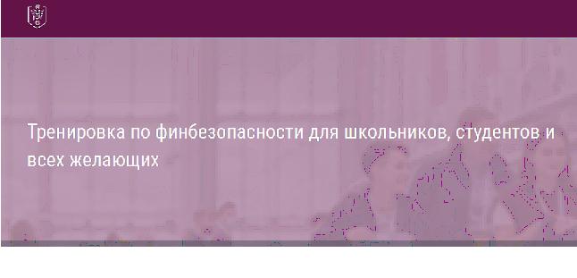 Тренировка по финбезопасности для школьников, студентов и всех желающих.