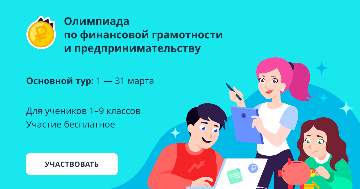 Олимпиада по финансовой грамотности и предпринимательству для учеников 1–9 классов.