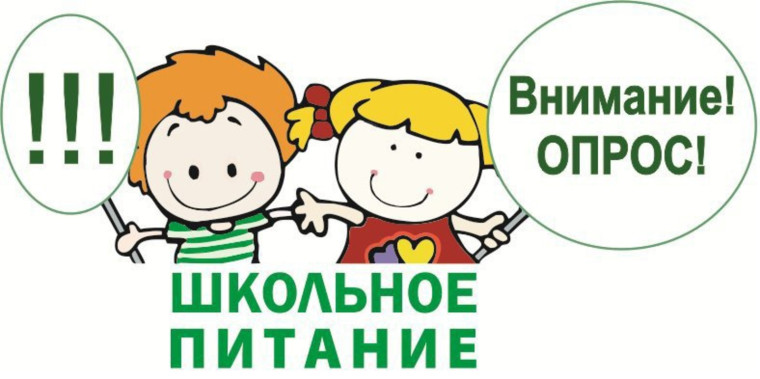 Опрос по улучшению качества горячего питания.