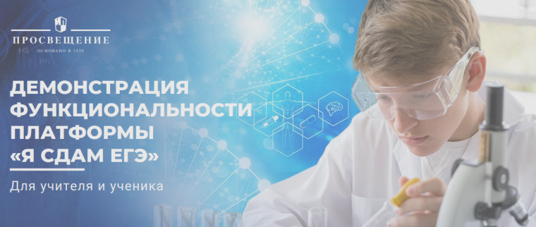 Новый цифровой сервис для старшеклассников «Я сдам ЕГЭ» от ГК «Просвещение».